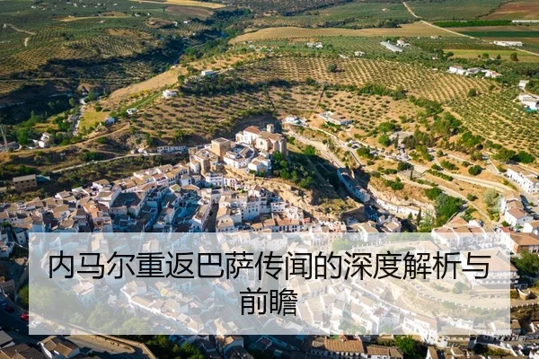 内马尔重返巴萨传闻的深度解析与前瞻
